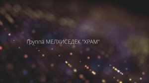 ХРАМ Cover by МАРИНА ДМИТРИЕВА