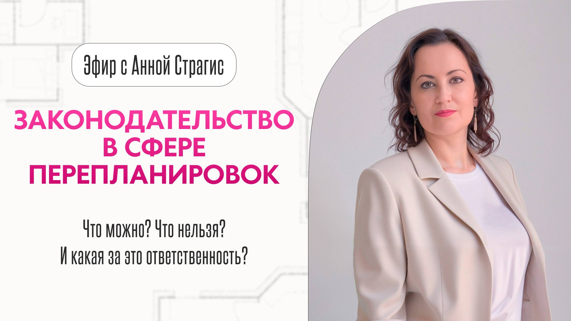 Законодательство в сфере перепланировок