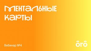 Ментальные карты