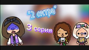 3 серия сериала "2 сестра" sister toca 1 июня 2025