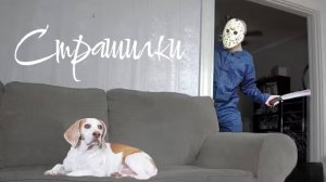 Страшилки
