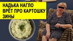 Обзоры СК-Самвел Адамян- НАДЯ  ПРО КАРТОШКУ ЗИНЫ- БИЗНЕС ГРАНДЕНИКО ЗАКРЫВАЕТСЯ