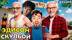ЭДИСОН СКУЛБОЙ ЗНАКОМЛЮ БРАТА БЛИЗНЕЦА С ДЕДУШКОЙ ЗЛЫХ РОДИТЕЛЕЙ В SCHOOLBOY В МАЙНКРАФТ ОБЗОР