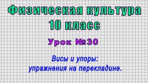 Физическая культура 10 класс (Урок№30 - Висы и упоры: упражнения на перекладине.)
