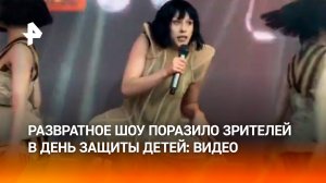 Поющий ***: шоу в костюме мужских гениталий в День защиты детей. Группа IOWA шокировала зрителей