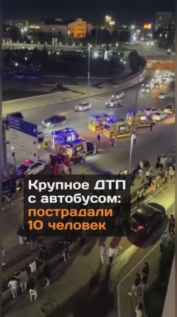 Крупное ДТП с автобусом: пострадали 10 человек