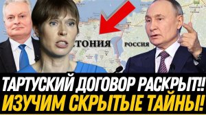 ШОК! Россия требует от Эстонии – ВОТ ЧТО СКРЫВАЕТ Тартуский договор!
