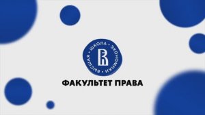 Факультет права