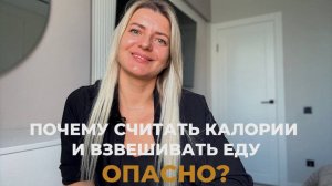 Почему считать калории и взвешивать еду опасно?