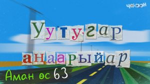 Аман өс 63