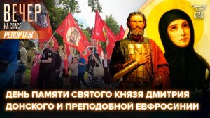 В Москве прошёл день памяти святого князя Дмитрия Донского и преподобной Евфросинии
