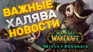 АБСОЛЮТНО ВСЕ ИЗВЕСТНЫЕ НОВОСТИ И СЛУХИ НА ДАННЫЙ МОМЕНТ MISTS OF PANDARIA