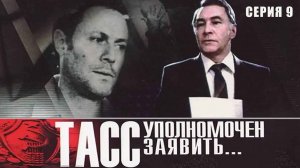 ТАСС уполномочен заявить (1984), 9 серия