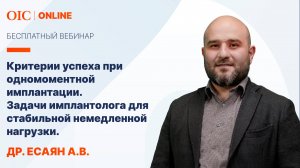 "Критерии успеха при одномоментной имплантации." с Есаяном А.В.