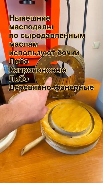 Бочонки для отжима сыродавленных масел! Капролон или ?