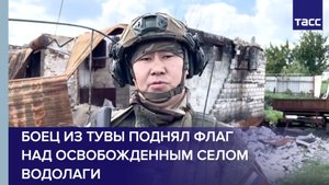 Поднявший российский флаг над освобожденным селом Водолаги штурмовик поделился своими впечатлениями
