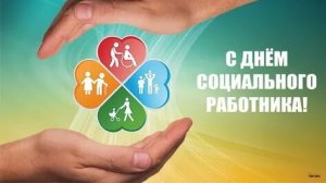 С днём социального работника. Музыкальная открытка поздравление.