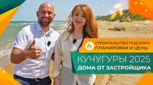 ДОМА в стиле хай-тек НА БЕРЕГУ моря | Коттеджный посёлок СОЛНЕЧНЫЙ ОСТРОВ | Курорт КУЧУГУРЫ 2025