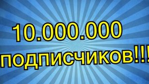 10 000 000 ПОДПИСЧИКОВ!