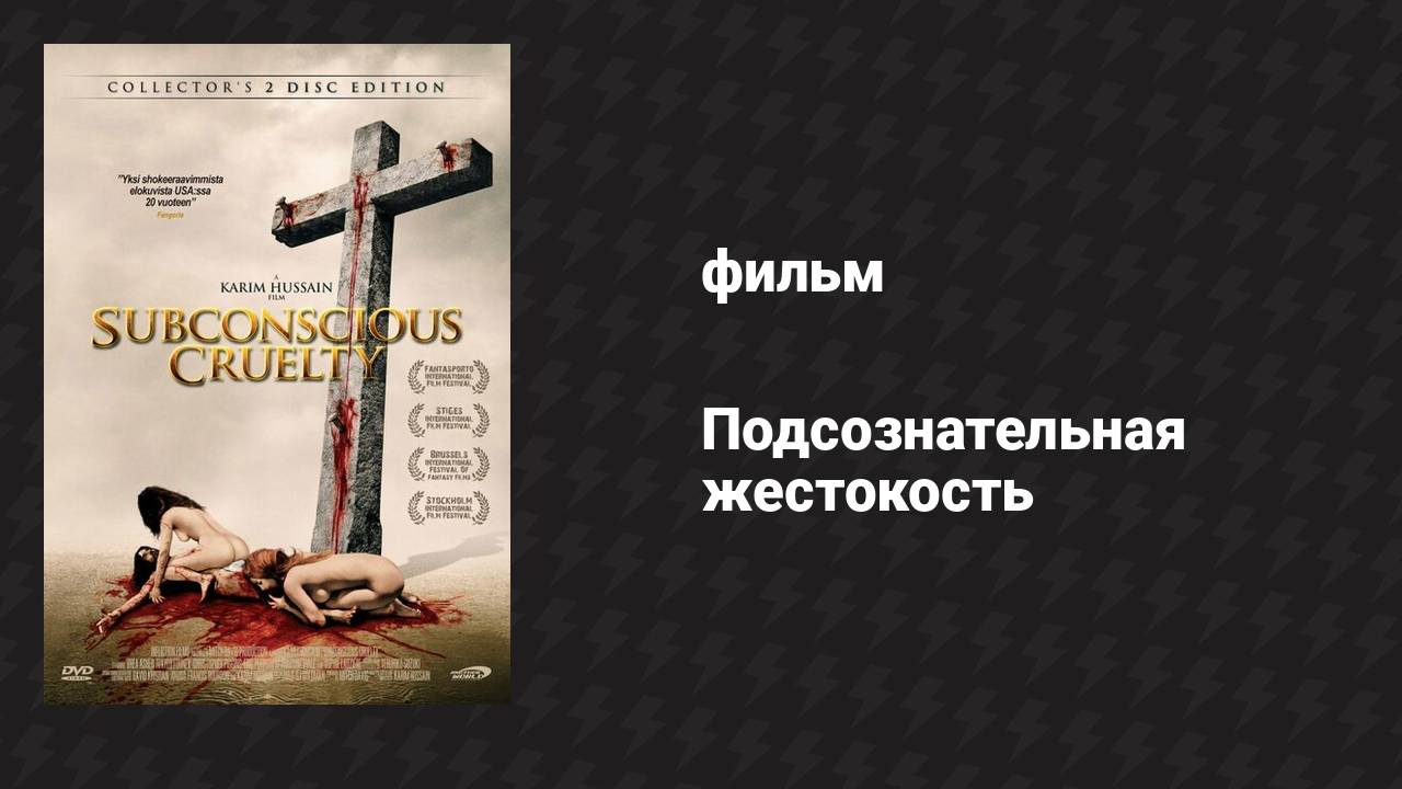 Подсознательная жестокость (фильм, 2000)