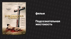Подсознательная жестокость (фильм, 2000)