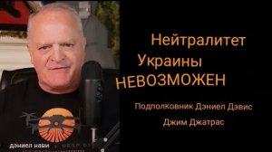 Нейтралитет Украины невозможен/ Трамп загнан в угол: подполковник Дэниел Дэвис и Джим Джатрас