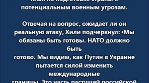 Хилли заявил о необходимости быть готовыми к войне с Россией