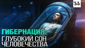 Гибернация: как отправить человека в спячку, чтобы покорить Марс