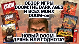 DOOM : DARK AGES / обзор на все мои DOOM / SNES - SEGA32X -  XBOX - PS2-3-4-5 / СМОТРЕТЬ ДО КОНЦА