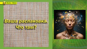 Таро расклад. Ваша распаковка. Что там? #таро #расклад #гадание