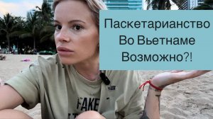 Вся правда про Вьетнамскую кухню🍲Что есть во Вьетнаме, если ты ПАСКЕТАРИАНЕЦ?!🍤Голодаем в Нячанге