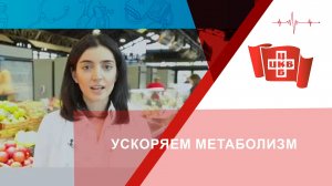Ускоряем метаболизм