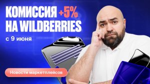 Комиссия +5% на WB | Кредиты от Яндекс Маркета | Упаковка возвратов