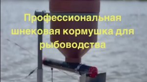 Шнековая профессиональная кормушка для рыбоводства российского производства