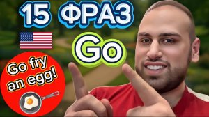 Эти фразы с GO преобразят твою речь | учить фразы на английском языке