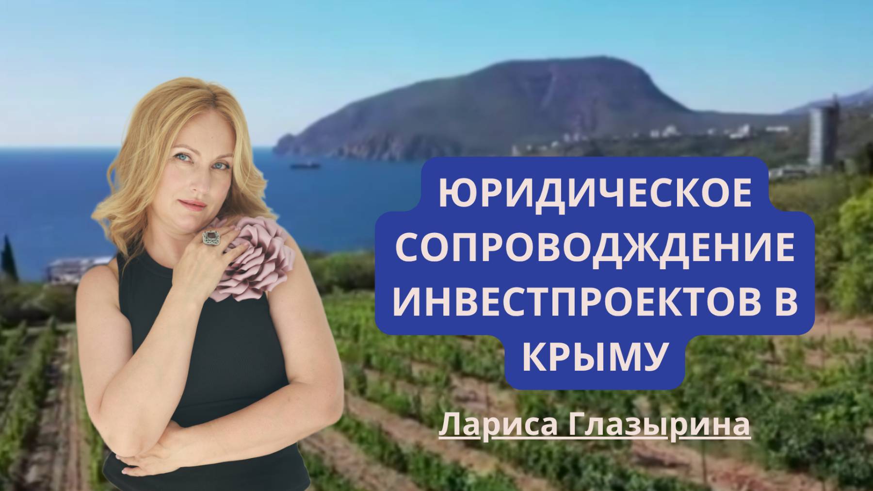 Инвестиции в сельское хозяйство Республики Крым. Интервью с Ларисой Глазыриной