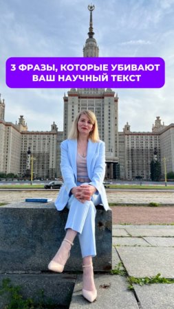 3 фразы, которые убивают ваш научный текст (и чем их заменить)