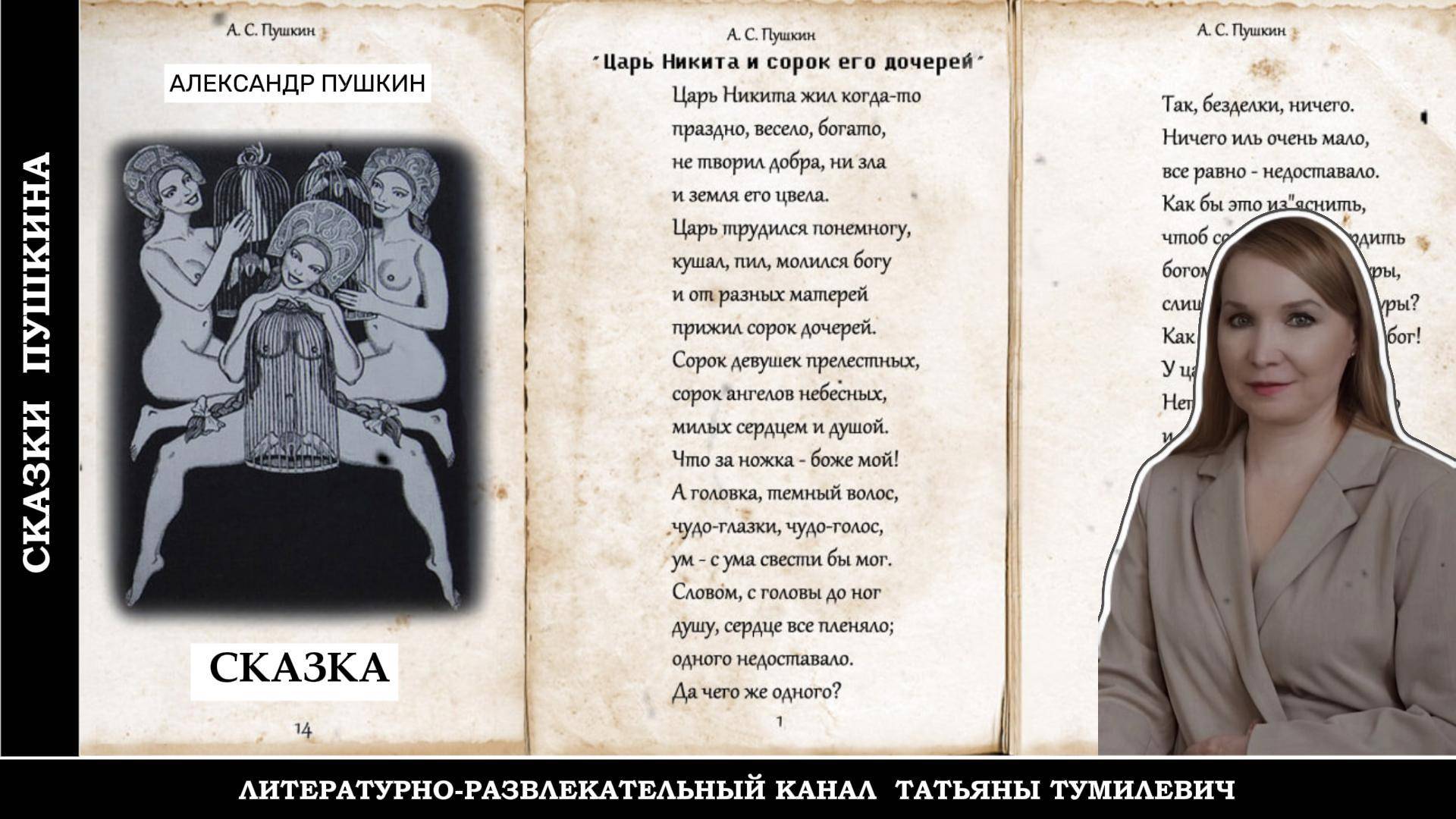 Аудиокнига. ПУШКИН "срамная сказка"  "Царь Никита и сорок его дочерей". Читает Татьяна Тумилевич.
