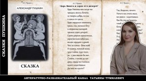 Аудиокнига. ПУШКИН "срамная сказка"  "Царь Никита и сорок его дочерей". Читает Татьяна Тумилевич.