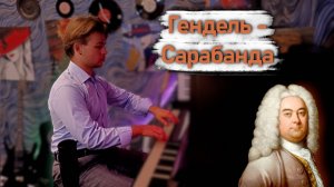 Handel - Sarabande