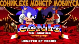 Соник.EXE Монстр Мобиуса!