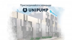 Стань частью команды UNIPUMP