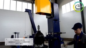 Стенд для очистки внутренней поверхности баллонов СТИБОВ1