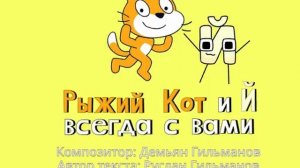 Рыжий Кот и Й всегда с вами (секретный клип, 2023 г.)