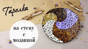 Декоративная тарелка на стену с мозаикой из яичной скорлупы