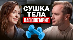 Сжигаешь жир – сжигаешь молодость! Как сушка тела влияет на здоровье
