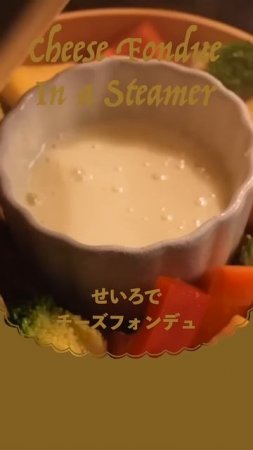 せいろでチーズフォンデュ | Cheese Fondue In a Steamer