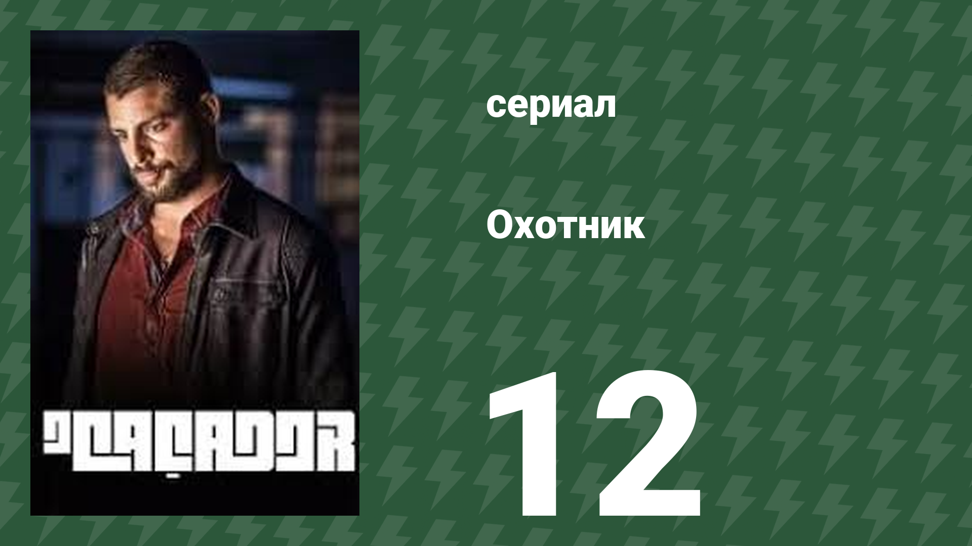 Охотник 12 серия (сериал, 2014)