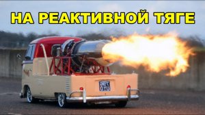 АВТОМОБИЛЬ с двигателем на реактивной тяге 🏎️🚀