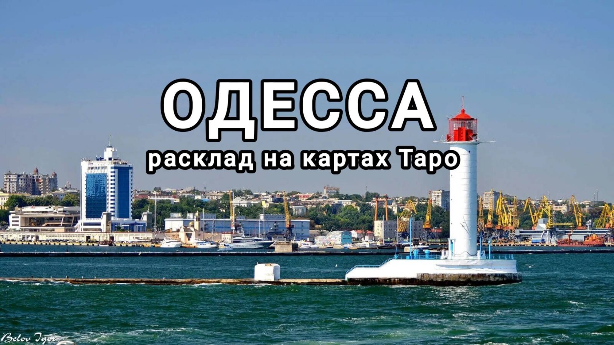 РАСКЛАД НА Г. ОДЕССА.